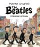 The Beatles рождение легенды