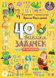 Компакт-технологии для дошкольников Ирины Мальцевой. 40 весёлых задачек по математике. (мягк.обл.)