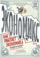 Экономикс. Как работает экономика (и почему не работает) в словах и картинках (мягк.обл.)