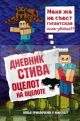 Дневник Стива. Книга 4. Оцелот на оцелоте