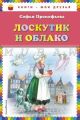 Лоскутик и Облако (иллюстр. А. Власовой)