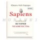 Sapiens. Краткая история человечества  (мягк.обл.) (книга с дефектом)