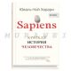 Sapiens. Краткая история человечества