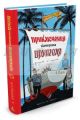 Приключения капитана Врунгеля (Рисунки К. Ротова)