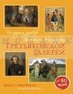 История русской живописи в шедеврах Третьяковской галереи (мягк.обл.)