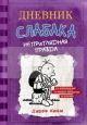 Дневник Слабака 5. Неприглядная правда