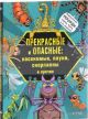 Прекрасные и опасные:насекомые,пауки,скорпионы и прочие