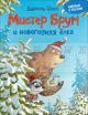 Мистер Брум и новогодняя ёлка (книга с дефектом)