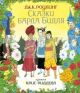 Сказки барда Бидля (иллюстр. Криса Ридделла)