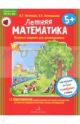 Летняя математика для детей 5-7 лет. (мягк.обл.)