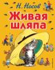 Живая шляпа (иллюстр. Ивана Максимовича Семенова) (книга с дефектом)