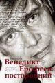 Венедикт Ерофеев. Посторонний