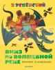 Вниз по волшебной реке (иллюстр. Виктора Александровича Чижикова, обл. желтая)