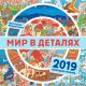 Мир в деталях. Календарь-искалка 2019 (мягк.обл.)
