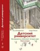 Детский университет:  исследователи объясняют загадки мира. Книга вторая