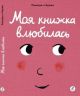 Моя книжка влюбилась