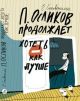 П. Осликов продолжает хотеть, как лучше