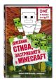 Дневник Стива, застрявшего в Minecraft