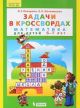 Математика. Задачи в кроссвордах. Для детей 5-7 лет. (ФГОС). (мягк.обл.)