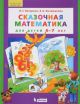 Сказочная математика для детей 6-7 лет. (Бином). (ФГОС ДО). (мягк.обл.)