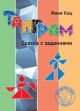 Танграм. Сказка с заданиями. (мягк.обл.) (книга с дефектом)