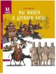 Мы живём в Древнем Китае: энциклопедия для детей