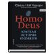 Homo Deus. Краткая история будущего (мягк.обл.)