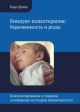 Биндунг-психотерапия: беременность и роды. Консультирование и терапия, основанные на теории привязанности