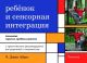 Ребенок и сенсорная интеграция. Понимание скрытых проблем развития