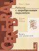 Ребенок с церебральным параличом. Помощь, уход, развитие. Книга для родителей (мягк.обл.)