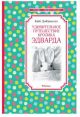 Удивительное путешествие кролика Эдварда (серия Чтение - лучшее учение)