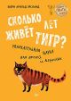 Сколько лет живёт тигр? Увлекательная наука для детей и взрослых 8+ ISBN 978-5-496-03104-2