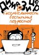 О бессмысленности воспитания подростков (мягк.обл.)