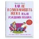 Как не возненавидеть мужа после рождения ребенка (мягк.обл.)