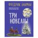 Три новеллы: Сделк.всей жизни Кажд.утро путь домой