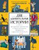 Две удивительные истории про курьёзные происшествия и сверхъестественные превращения с разделительными Ь и Ъ