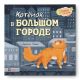 Котёнок в большом городе (мягк.обл.)