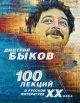 100 лекций о русской литературе ХХ века (подар.)