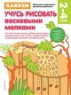 2+ Учусь рисовать восковыми мелками (мягк.обл.)