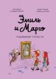 Эмиль и Марго. Чудовищные глупости (книга с дефектом)