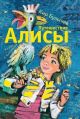 Путешествие Алисы (иллюстр. Надежды Бугославской)