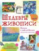 Шедевры живописи (Супернаклейки-арт) (мягк.обл.)