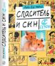 Спаситель и сын. Сезон 2 (мягк.обл.)