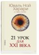 21 урок для XXI века