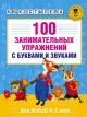 100 занимательных упражнений с буквами и звуками для детей 4-5 лет (мягк.обл.)