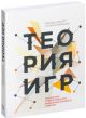 Теория игр. Искусство стратегического мышления в бизнесе и жизни (мягк.обл.)