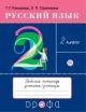 Русский язык. 2 класс. Рабочая тетрадь (мягк.обл.)