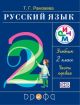 Русский язык. 2 класс. Учебник в 2-х частях. Комплект.