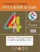 Русский язык. 4 класс. Тетрадь для упражнений. В 2-х частях. Часть 1. (мягк.обл.) (книга с дефектом)