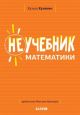 Неучебник. Неучебник математики